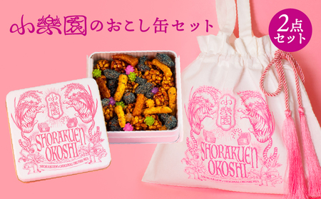 小楽園のおこし缶セット [おこし缶/おこしバッグ-おこし缶ホワイト-][196016]