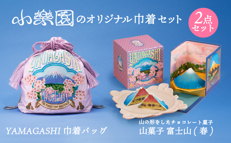 小楽園オリジナル巾着セット [山菓子 青富士(春)/ YAMAGASHI 巾着バッグ][196019]