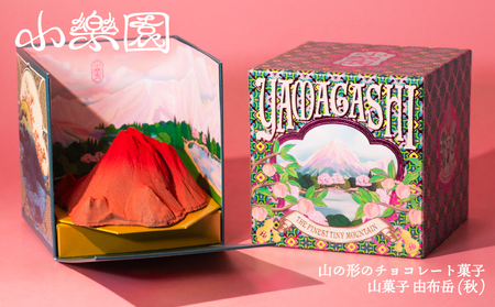 山菓子 由布岳(秋) [196005]