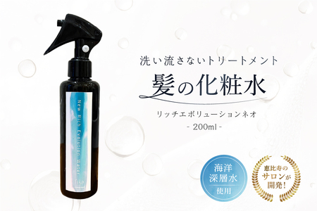 髪の化粧水 リッチエボリューションネオ200ml らくちん保湿・海洋深層水 ・セルフ髪質改善 ・自宅でトリートメント サロン専売 [092019-1]