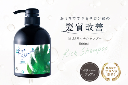 [ボリュームアップ]MUSリッチシャンプー [500ml]髪質改善 サロン専売 自宅用[092016-1]