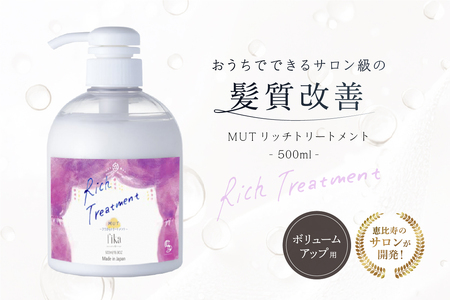 [ボリュームアップ]MUTリッチトリートメント[500ml] 髪質改善 サロン専売 自宅用[092016-2]