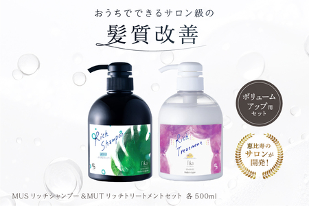 [細毛や少ないボリューム]ボリュームアップ用セット MUSリッチシャンプー&MUTリッチトリートメントセット ボリュームアップ用 ミューシャンプー ムートシャンプー[092016-3]