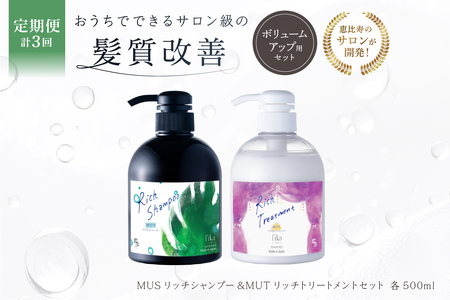 定期[2か月1回配送 計3回][細毛や少ないボリューム]ボリュームアップ用セット MUSリッチシャンプー&MUTリッチトリートメントセット[092016-4]