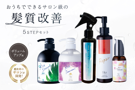 [細毛や少ないボリューム]ボリュームアップ用 髪質改善 5STEPセット[092016-6]
