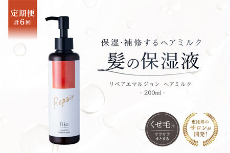 定期[1か月1回配送 計6回][くせ毛用]しっとり髪の乳液 リペアエマルジョン[092020-2]