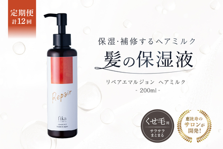 定期【1か月1回配送 計12回】【くせ毛用】しっとり髪の乳液 リペアエマルジョン【092020-3】