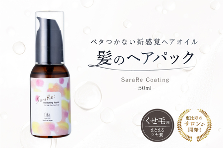 [くせ毛用]ヘアオイル SaraRe Coating[092021-1]