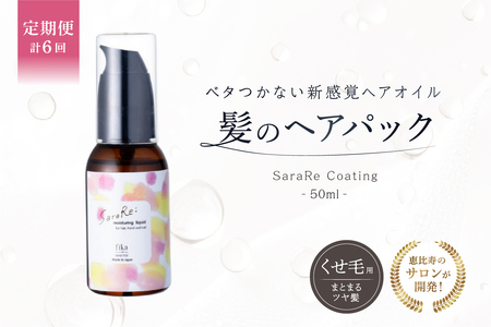 定期[1か月1回配送 計6回][くせ毛用]ヘアオイル SaraRe Coating[092021-2]