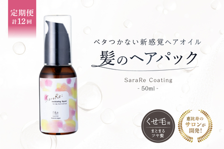 定期【1か月1回配送 計12回】【くせ毛用】ヘアオイル SaraRe Coating【092021-3】