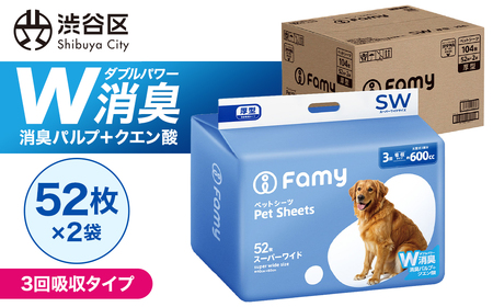 [3回吸収タイプ] Famy ペットシーツ スーパーワイド 104枚(52枚×2袋) [203002]