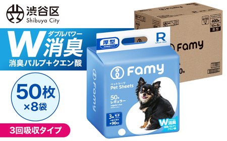 [3回吸収タイプ]Famy ペットシーツ レギュラー 400枚(50枚×8袋) [203005]