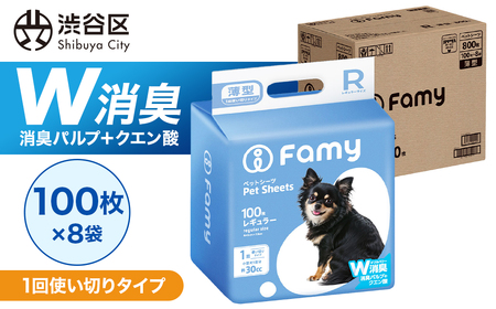 [1回使い切りタイプ]Famy ペットシーツ レギュラー 800枚(100枚×8袋) [203007]