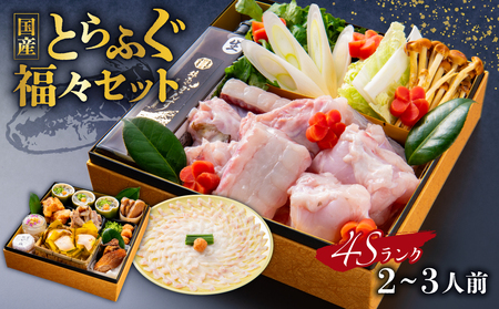 4Sランク国産とらふぐ[福々セット][138002]