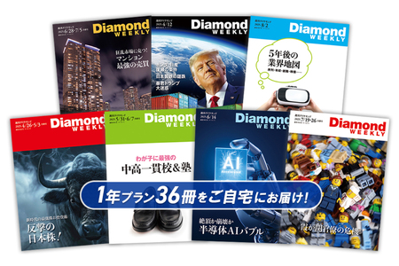 「週刊ダイヤモンド」 年間定期購読(36冊)[232004]