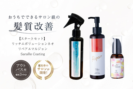 髪質改善アウトバス用スタートセット 全ての髪質用 髪質改善3step[092018-1]