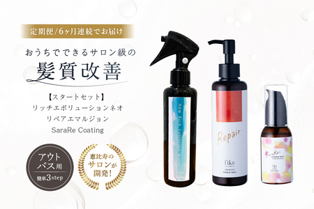 定期[1か月1回配送 計6回]髪質改善アウトバス用スタートセット 全ての髪質用 髪質改善3step [092018-2]