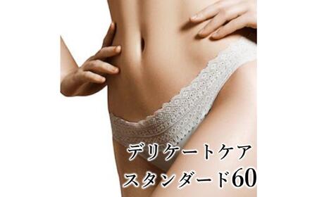 [フェムケアエステ]デリケートケアコース(スタンダード)60分[218001]
