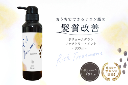 リッチトリートメント(海洋深層水トリートメント300ml ラベンダーの香り)[092015-3]