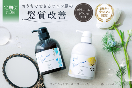 定期[2か月1回配送 計3回][癖毛やボリュームが多い]ボリュームダウン用セット 500ml リッチシャンプー&トリートメントセット[092015-7]