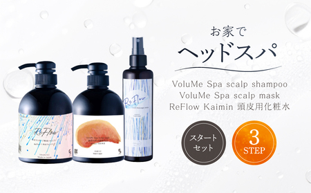 頭皮ケア用 スタートセット お家でヘッドスパ 3STEP[年齢に応じた頭皮ケア][092022]