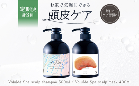 定期[2か月1回配送 計3回] 頭皮ケア VoluMe Spa scalp shampoo・VoluMe Spa scalp maskセット[092023-3]