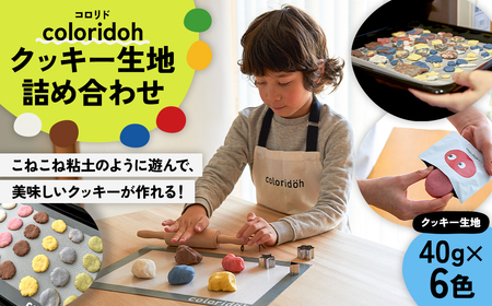 coloridohクッキー生地詰め合わせ[189007]