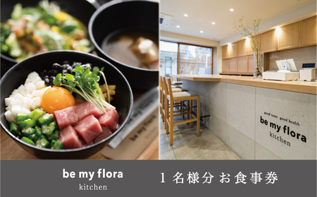 [be my flora kitchen]定食メニューお食事券 [247001]