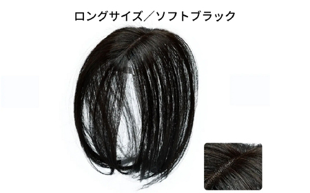 ヘアメイト チャチャ ロングソフトブラック[ワンポイントウィッグ] チャチャテープ1本・専用コーム付き[244002-1]