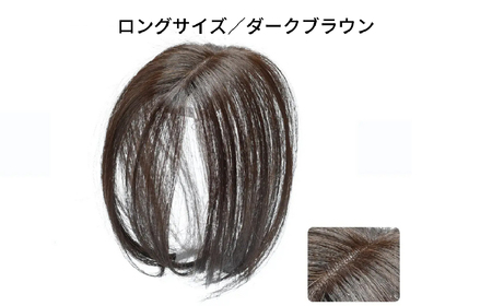 ヘアメイト チャチャ ロングダークブラウン[ワンポイントウィッグ] チャチャテープ1本・専用コーム付き[244002-2]