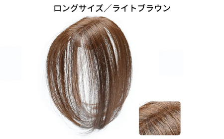 ヘアメイト チャチャ ロングライトブラウン[ワンポイントウィッグ] チャチャテープ1本・専用コーム付き[244002-3]