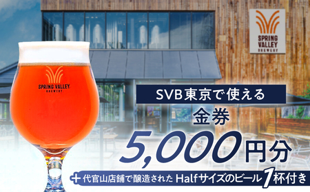 SVB東京で使える「金券5,000円分+代官山店舗で醸造されたHalfサイズのビール 1杯付き」[226003]