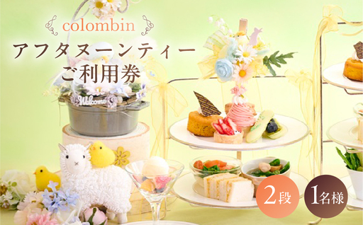 アフタヌーンティーセット(2段)ご利用券 1名様分 [コロンバン原宿サロン] [060003]