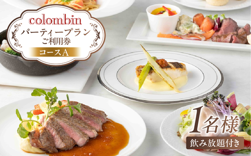 パーティープラン(コースA)ご利用券 1名様分 [コロンバン原宿サロン] [060005]