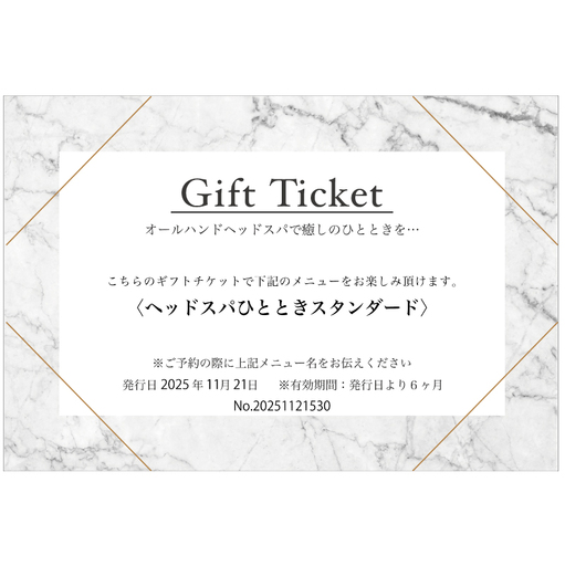ヘッドスパひとときスタンダード ギフトチケット [251012]