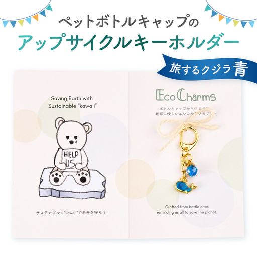 「EcoCharms(エコチャームズ)」ペットボトルキャップのアップサイクルキーホルダー [旅するクジラ(青)][274001-1]