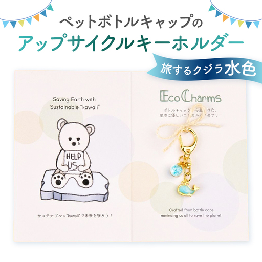 「EcoCharms(エコチャームズ)」ペットボトルキャップのアップサイクルキーホルダー [旅するクジラ(水色)][274001-2]