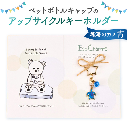 「EcoCharms(エコチャームズ)」ペットボトルキャップのアップサイクルキーホルダー [碧海のカメ(青)][274001-3]