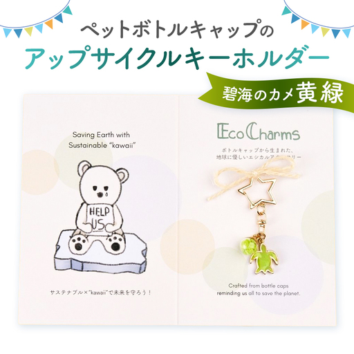 「EcoCharms(エコチャームズ)」ペットボトルキャップのアップサイクルキーホルダー [碧海のカメ(黄緑)][274001-4]
