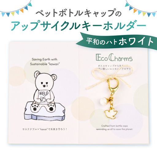 「EcoCharms(エコチャームズ)」ペットボトルキャップのアップサイクルキーホルダー [平和のハト(ホワイト)][274001-5]