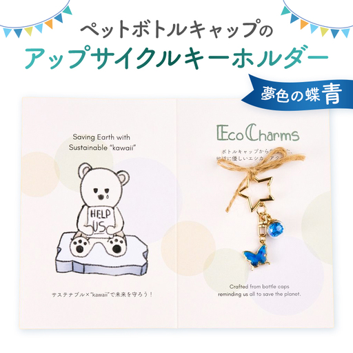 「EcoCharms(エコチャームズ)」ペットボトルキャップのアップサイクルキーホルダー [夢色の蝶(青)][274001-6]