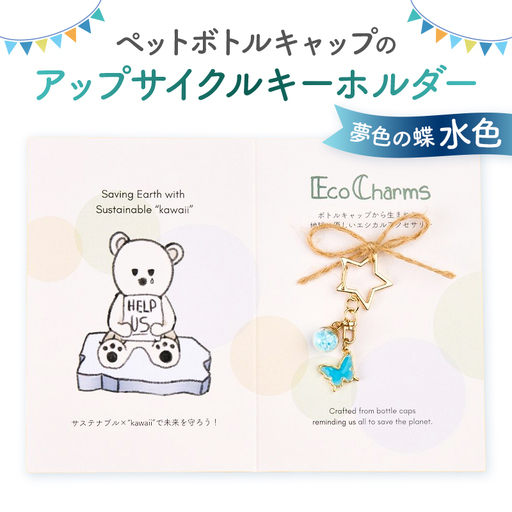 「EcoCharms(エコチャームズ)」ペットボトルキャップのアップサイクルキーホルダー [夢色の蝶(水色)][274001-7]