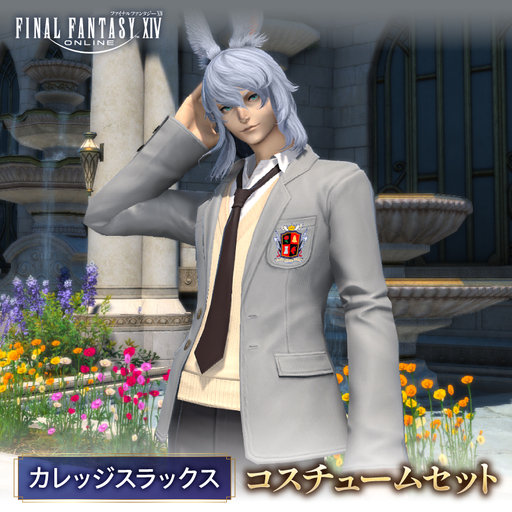 [ファイナルファンタジーXIV]カレッジスラックス・コスチュームセット [278002-1]