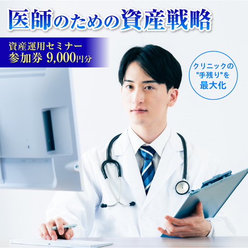 医師(開業医・勤務医)向けに特化した資産運用のコンサルティングサービス[265001]