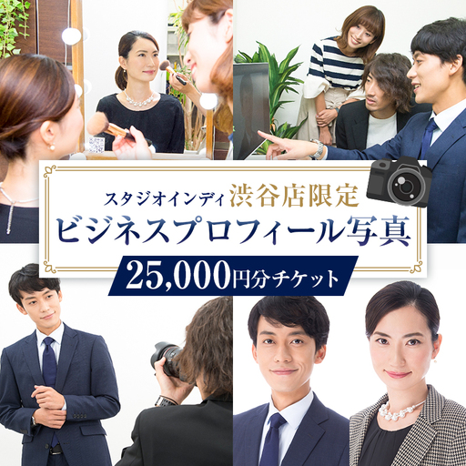 【スタジオインディ渋谷店限定】ビジネスプロフィール写真25,000円分チケット 【275003-5】
