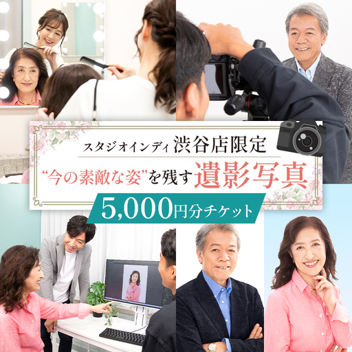 [スタジオインディ渋谷店限定]遺影写真5,000円分チケット [275004-1]