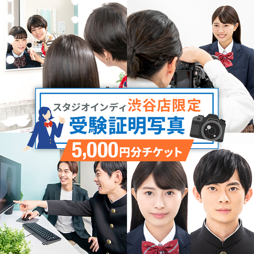 [スタジオインディ渋谷店限定]受験証明写真5,000円分チケット [275006-1]
