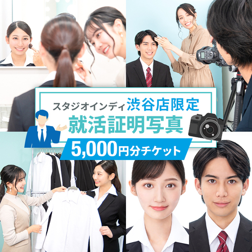 [スタジオインディ渋谷店限定]就活証明写真5,000円分チケット [275007-1]