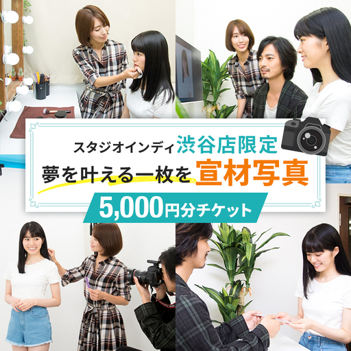[スタジオインディ渋谷店限定]宣材写真5,000円分チケット [275009-1]