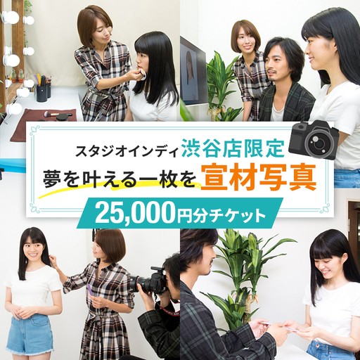 【スタジオインディ渋谷店限定】宣材写真25,000円分チケット 【275009-5】